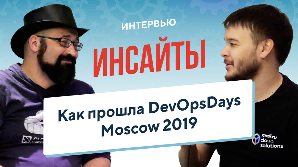Обзор конференции DevOpsDays Moscow: инсайты из 6 докладов - 1