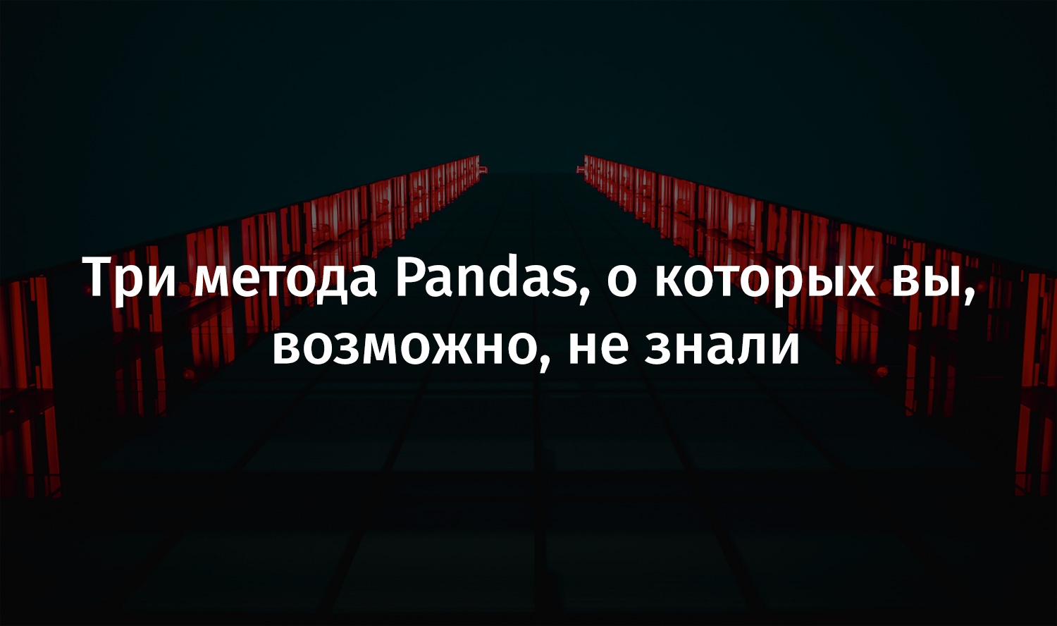 Три метода Pandas, о которых вы, возможно, не знали - 1