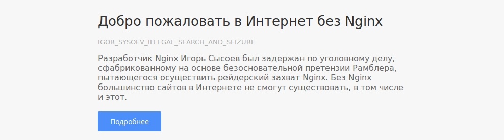 15.12.19 с 12:00 МСК в Интернете прошел тридцатиминутный блэкаут в поддержку Игоря Сысоева, автора Nginx - 1