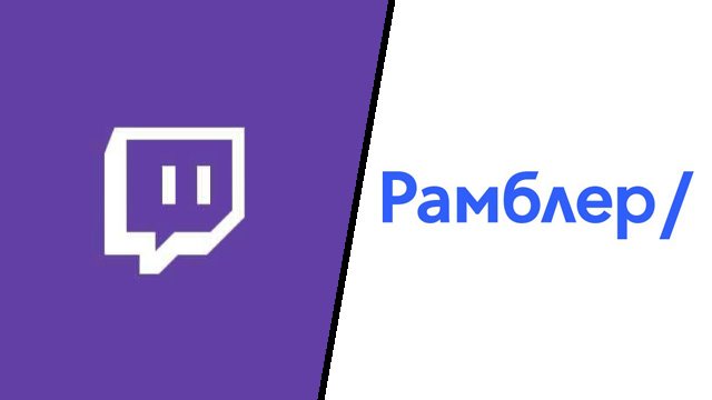 Rambler уже не остановить. Компания требует заблокировать Twitch в России и выплату в размере $2,9 млрд