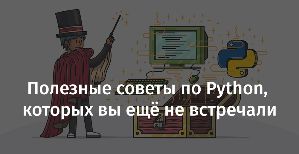 Полезные советы по Python, которых вы ещё не встречали - 1