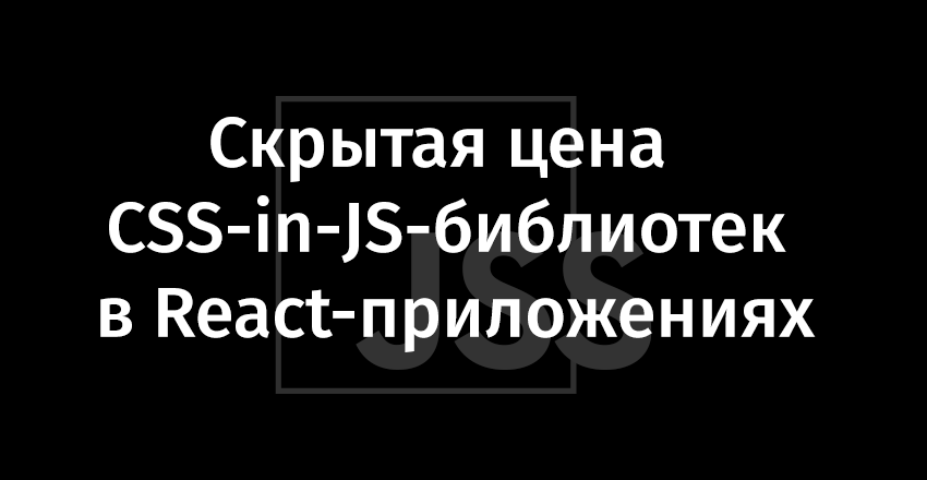 Скрытая цена CSS-in-JS-библиотек в React-приложениях - 1