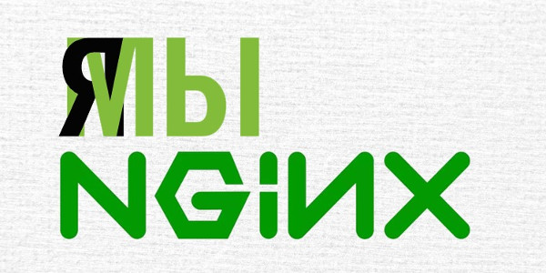 Стратегия защиты NGINX и просьба к Игорю Сысоеву - 1