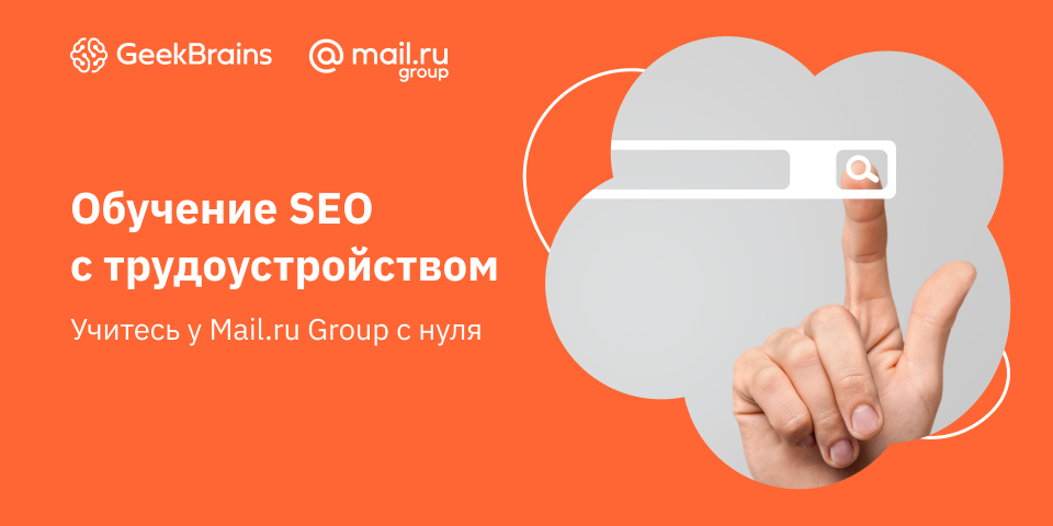 GeekUniversity открывает набор на факультет SEO-продвижения - 1