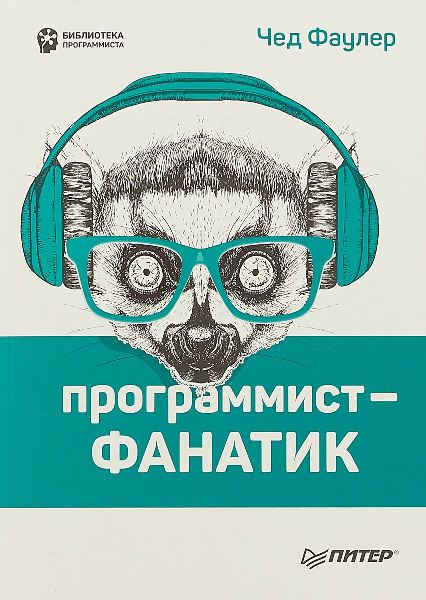 Программист-фанатик. Конспект часть 1. Почему нужно быть худшим и не слушать советы родителей - 1