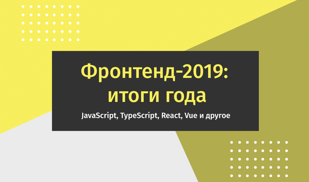 Фронтенд-2019: итоги года - 1