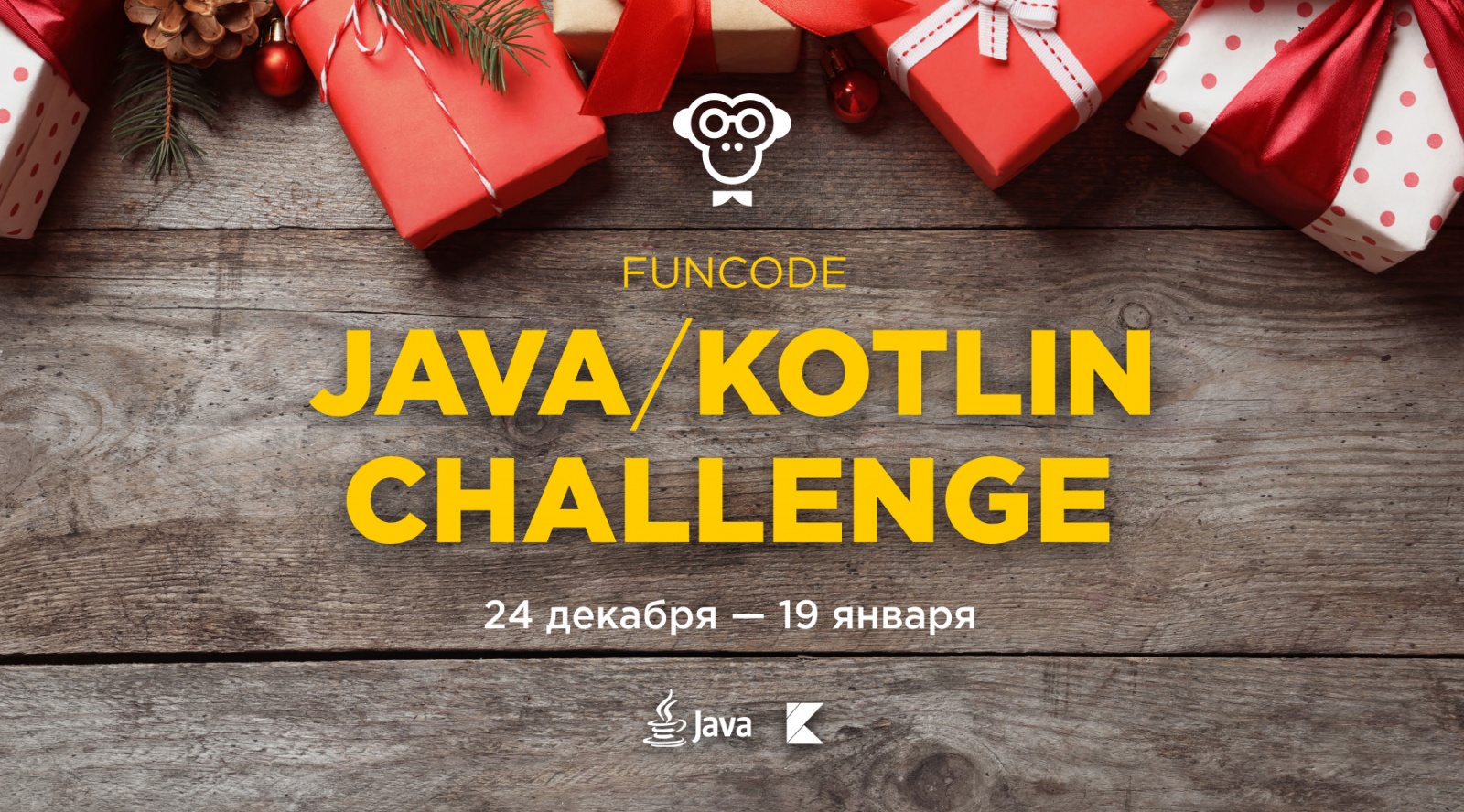 Конкурс для бэкенд-разработчиков FunCode Java-Kotlin challenge - 1