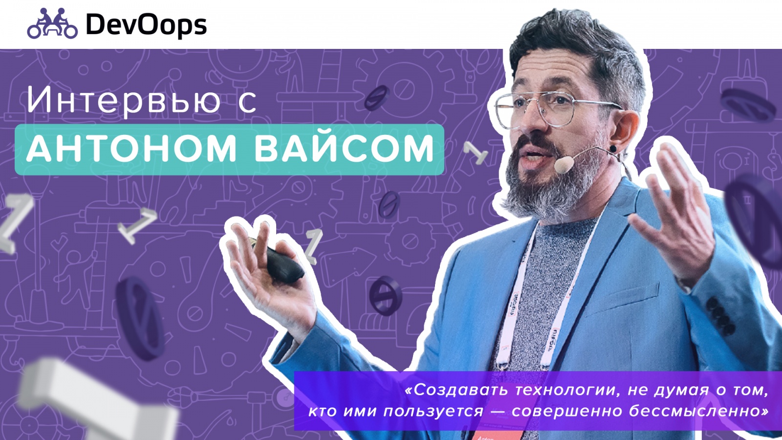 «Создавать технологии, не думая о том, кто ими пользуется — совершенно бессмысленно»: большое интервью с Антоном Вайсом - 1