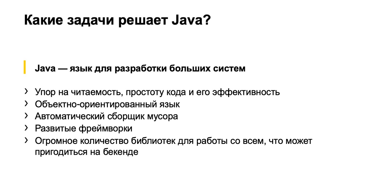 Зачем учить Java и как делать это эффективно. Доклад Яндекса - 3