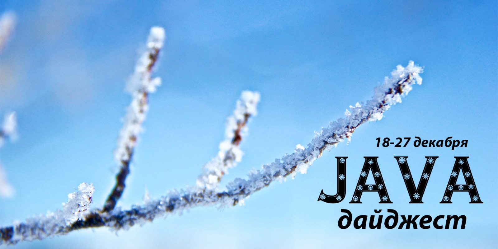 Java-дайджест за 27 декабря - 1
