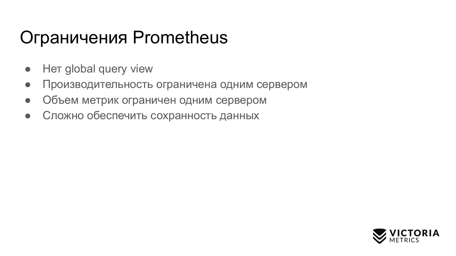 Выбираем хранилище данных для Prometheus: Thanos vs VictoriaMetrics - 3
