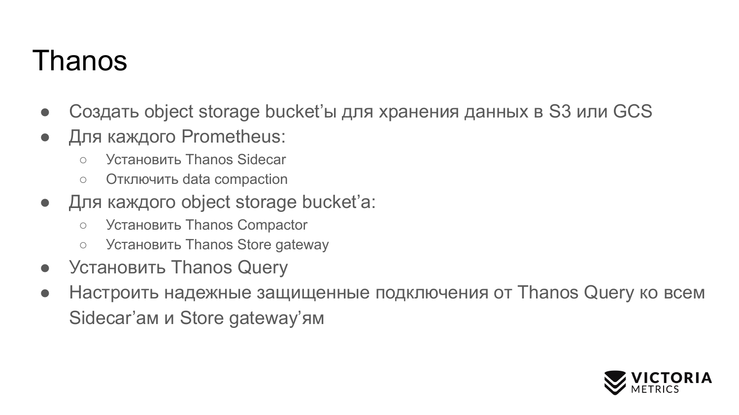 Выбираем хранилище данных для Prometheus: Thanos vs VictoriaMetrics - 33