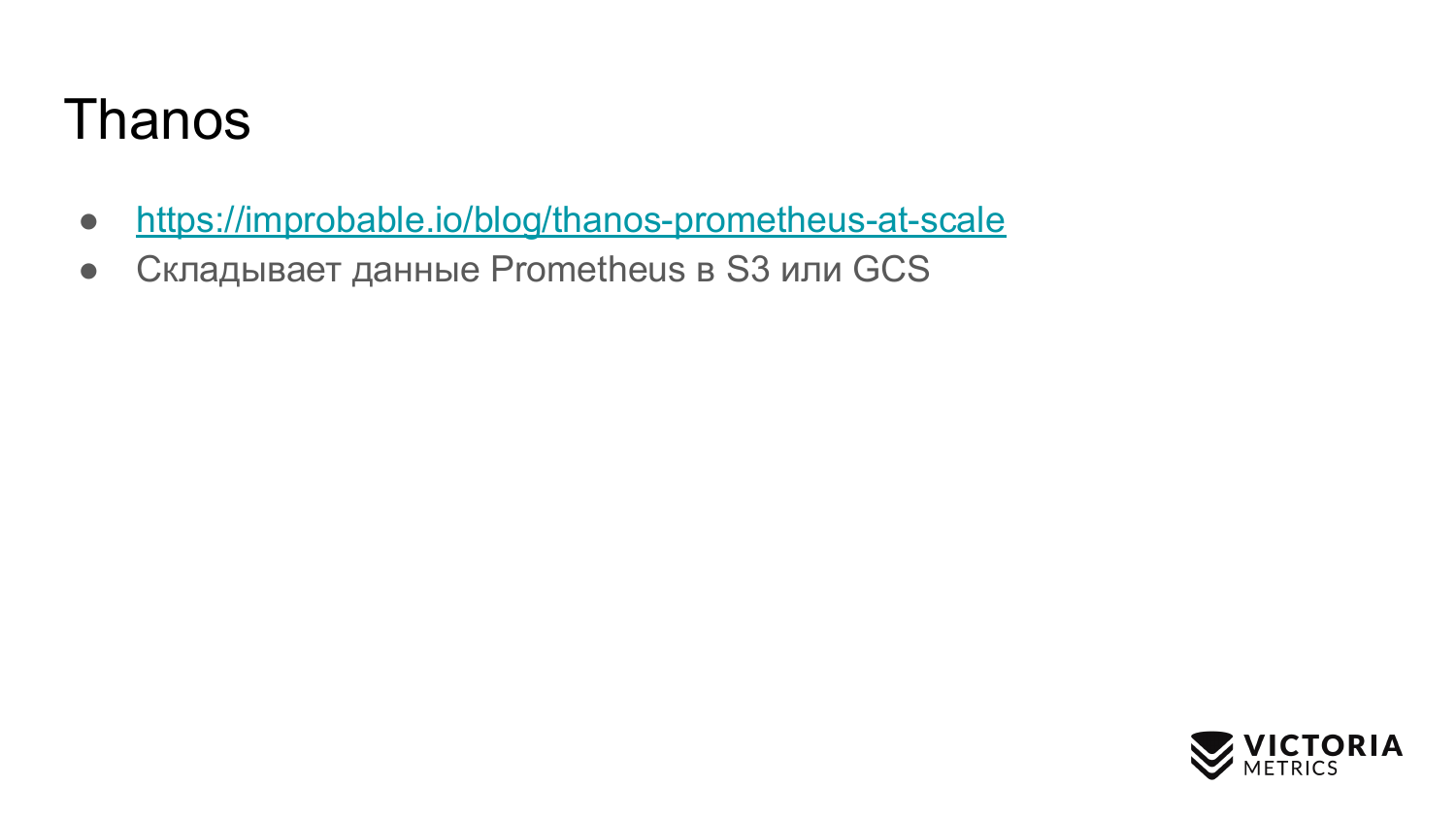 Выбираем хранилище данных для Prometheus: Thanos vs VictoriaMetrics - 5