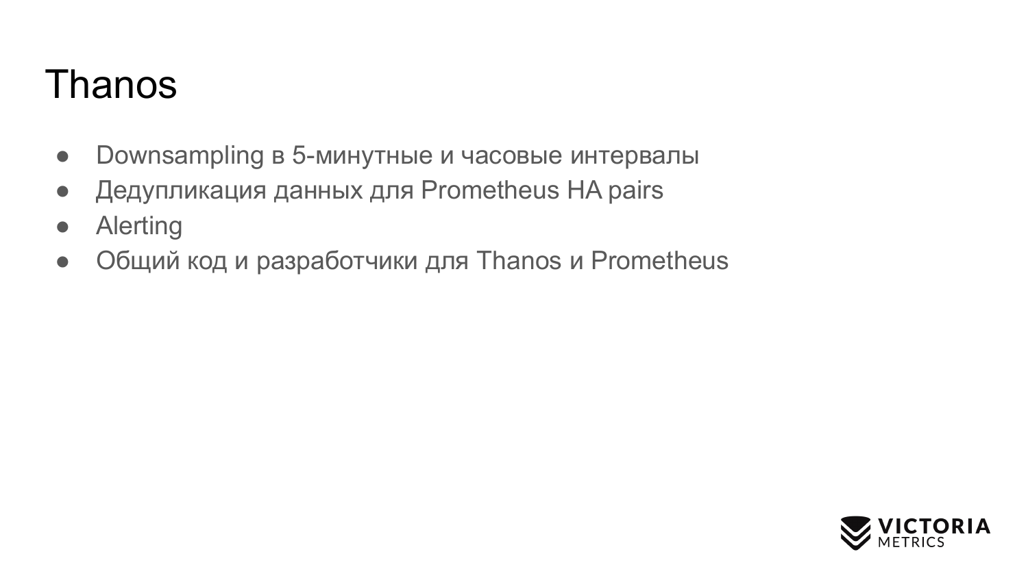 Выбираем хранилище данных для Prometheus: Thanos vs VictoriaMetrics - 58