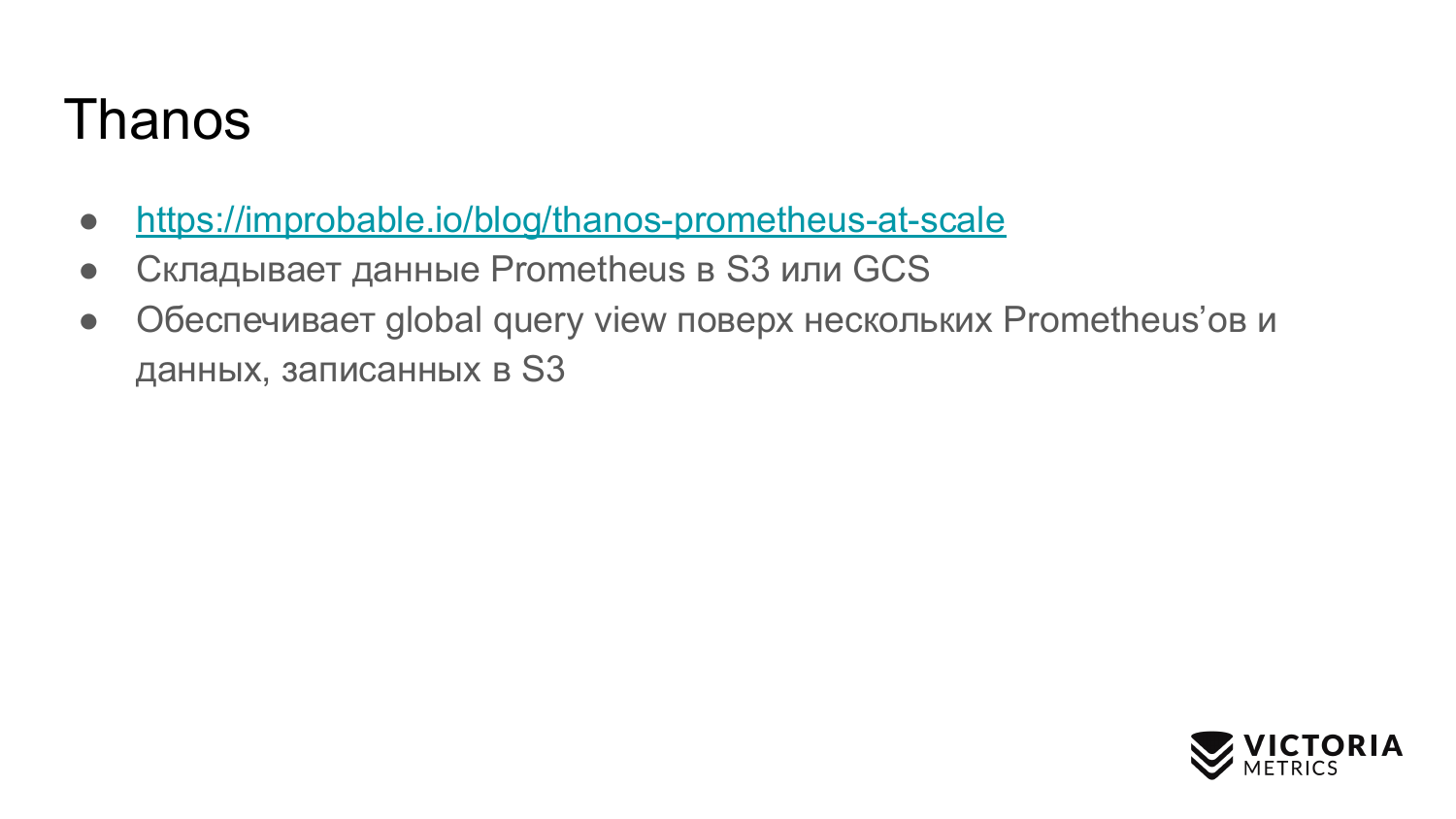 Выбираем хранилище данных для Prometheus: Thanos vs VictoriaMetrics - 6