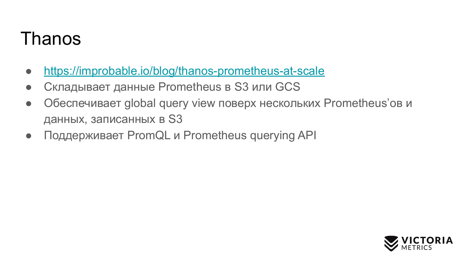 Выбираем хранилище данных для Prometheus: Thanos vs VictoriaMetrics - 7