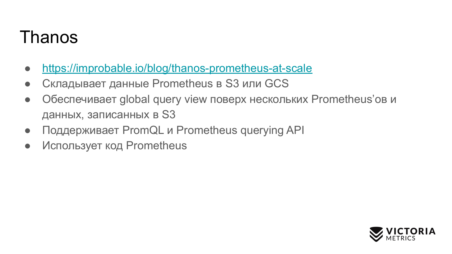 Выбираем хранилище данных для Prometheus: Thanos vs VictoriaMetrics - 8