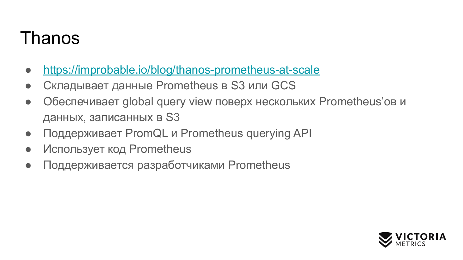 Выбираем хранилище данных для Prometheus: Thanos vs VictoriaMetrics - 9