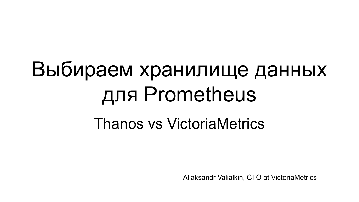 Выбираем хранилище данных для Prometheus: Thanos vs VictoriaMetrics - 1