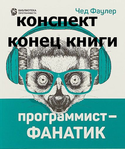 Программист-фанатик. Как сохранить конкурентные преимущества и стать заметным? - 1