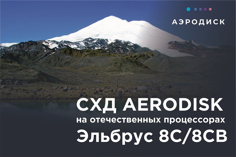 СХД AERODISK на отечественных процессорах Эльбрус 8С - 1