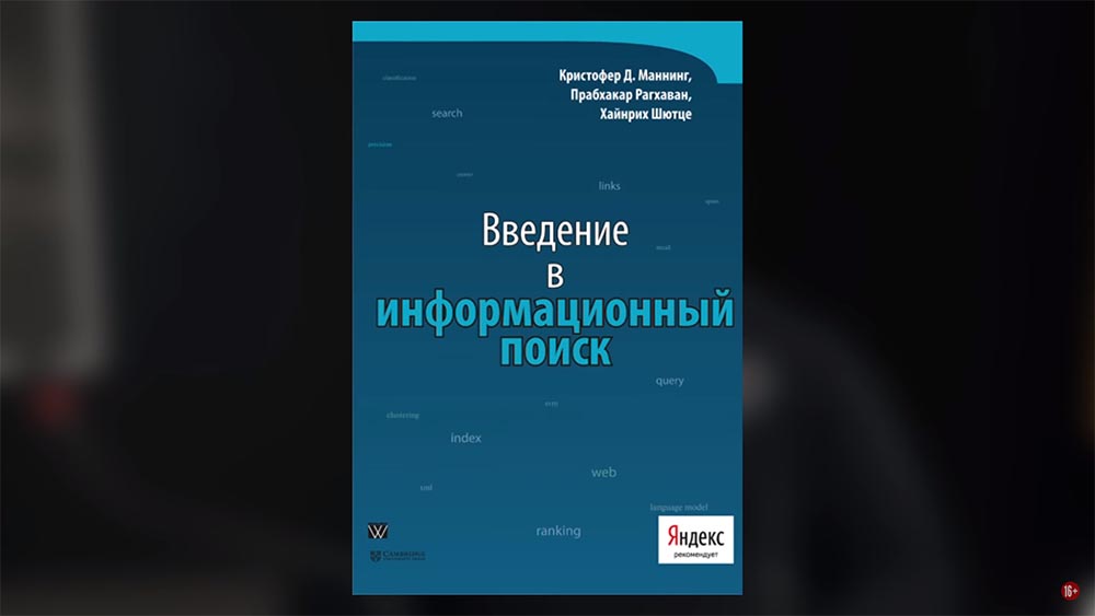 Как «поиметь» Google и Яндекс: чёрное и белое SEO-продвижение сайтов. Шестаков | Люди PRO #74 - 1