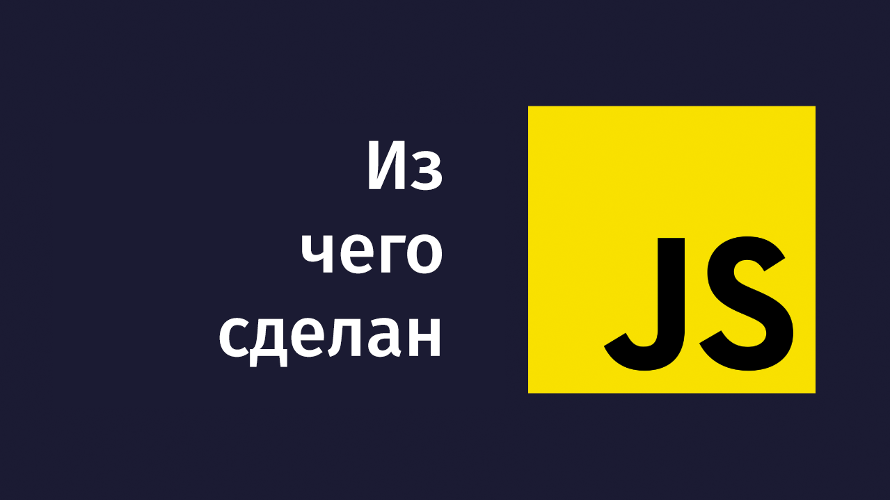 Из чего сделан JavaScript? - 1