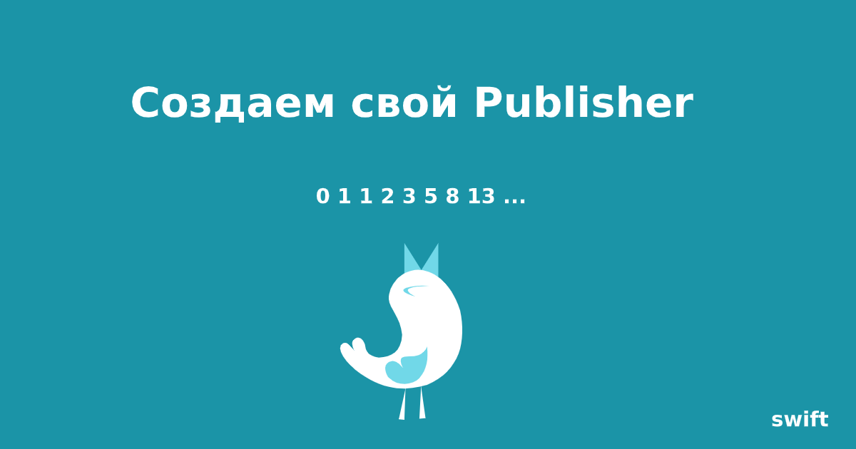 Создание своего Publisher'a в Combine - 1