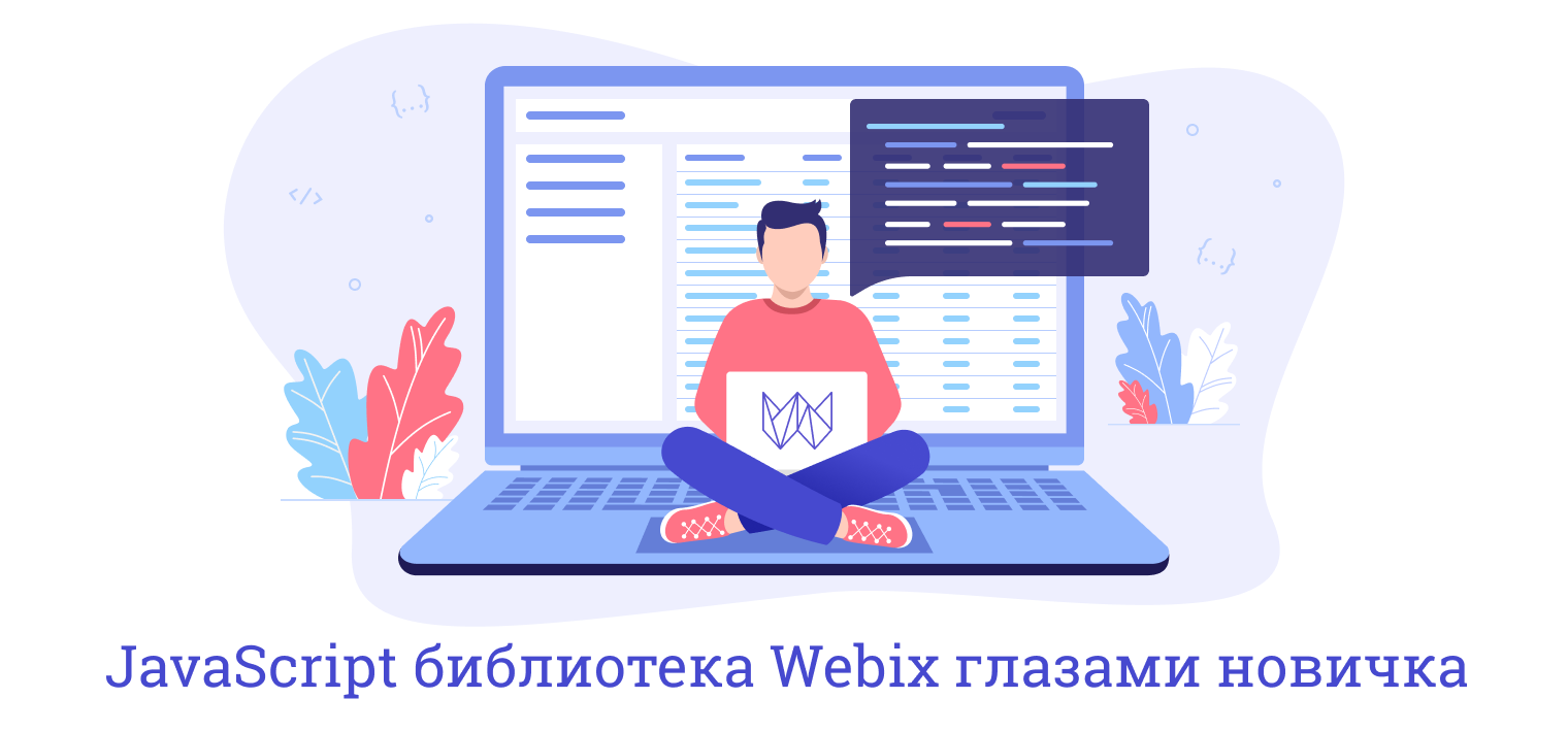 JavaScript библиотека Webix глазами новичка - 1