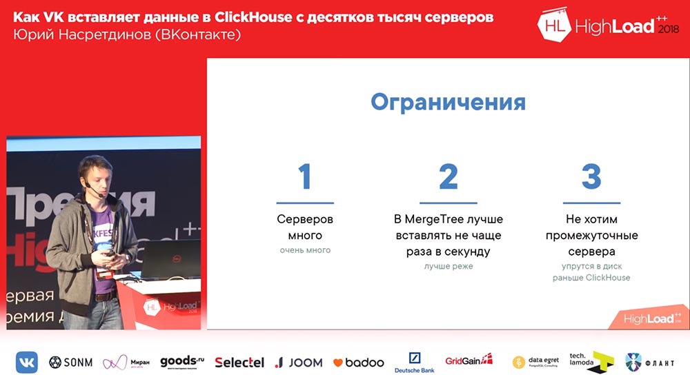 HighLoad++, Юрий Насретдинов (ВКонтакте): как VK вставляет данные в ClickHouse с десятков тысяч серверов - 13