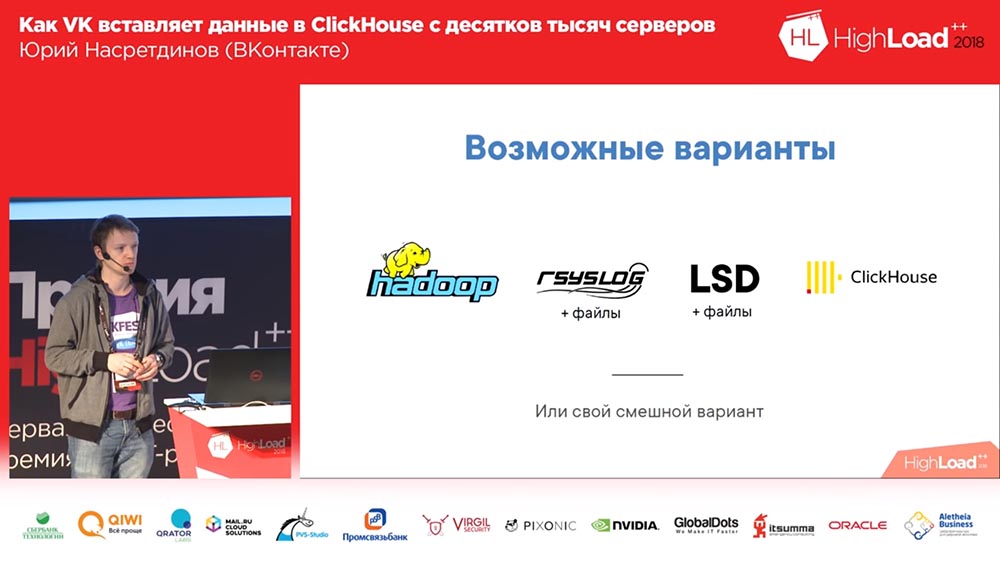 HighLoad++, Юрий Насретдинов (ВКонтакте): как VK вставляет данные в ClickHouse с десятков тысяч серверов - 5