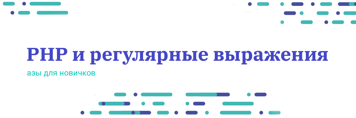 PHP и регулярные выражения: азы для новичков - 1