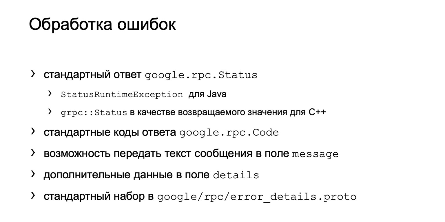 gRPC в качестве протокола межсервисного взаимодействия. Доклад Яндекса - 26