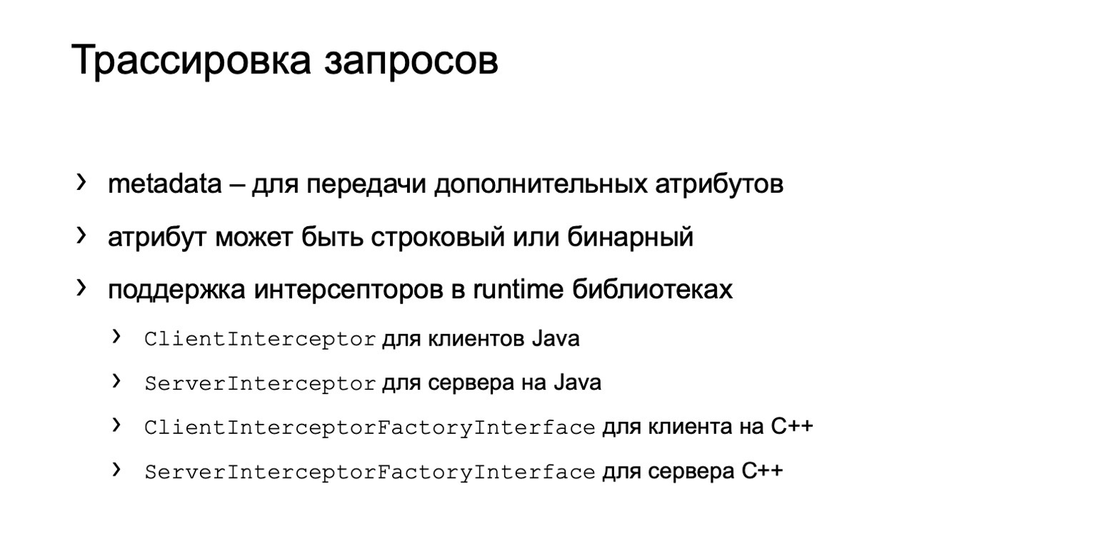 gRPC в качестве протокола межсервисного взаимодействия. Доклад Яндекса - 27