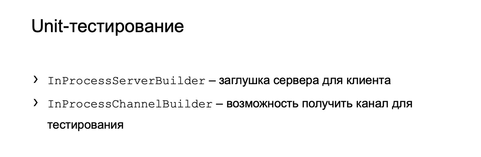 gRPC в качестве протокола межсервисного взаимодействия. Доклад Яндекса - 28 gRPC в качестве протокола межсервисного взаимодействия. Доклад Яндекса - 28
