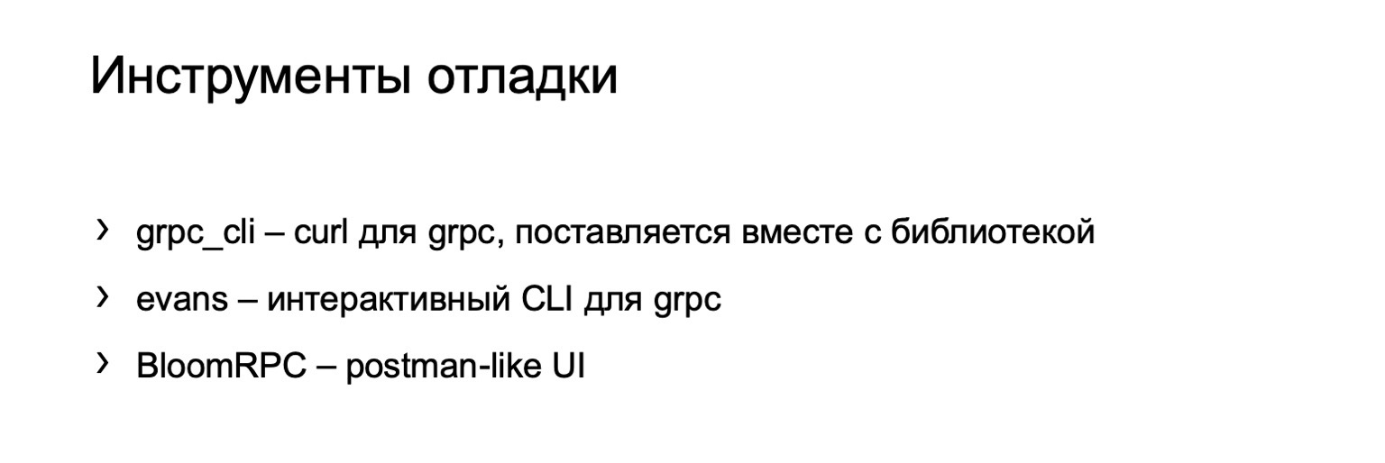 gRPC в качестве протокола межсервисного взаимодействия. Доклад Яндекса - 29 gRPC в качестве протокола межсервисного взаимодействия. Доклад Яндекса - 29