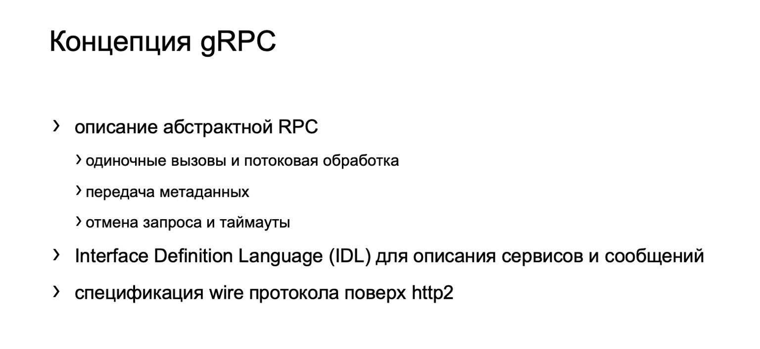 gRPC в качестве протокола межсервисного взаимодействия. Доклад Яндекса - 3