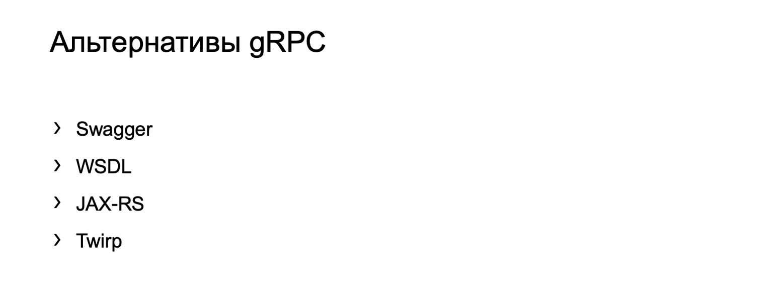 gRPC в качестве протокола межсервисного взаимодействия. Доклад Яндекса - 30