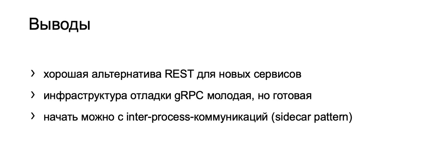 gRPC в качестве протокола межсервисного взаимодействия. Доклад Яндекса - 31 gRPC в качестве протокола межсервисного взаимодействия. Доклад Яндекса - 31