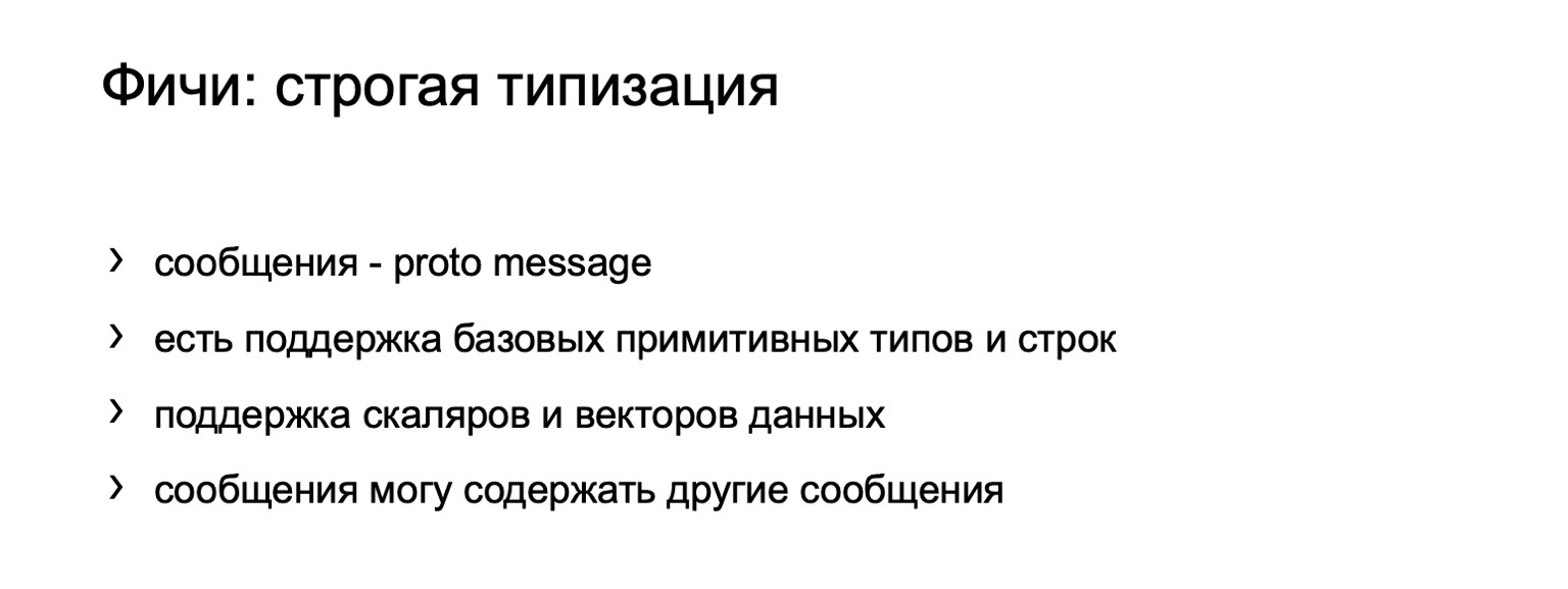 gRPC в качестве протокола межсервисного взаимодействия. Доклад Яндекса - 5