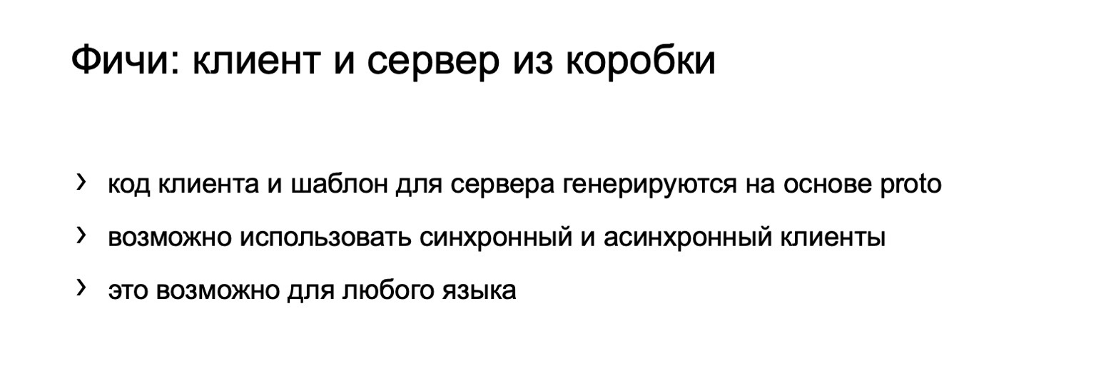 gRPC в качестве протокола межсервисного взаимодействия. Доклад Яндекса - 7