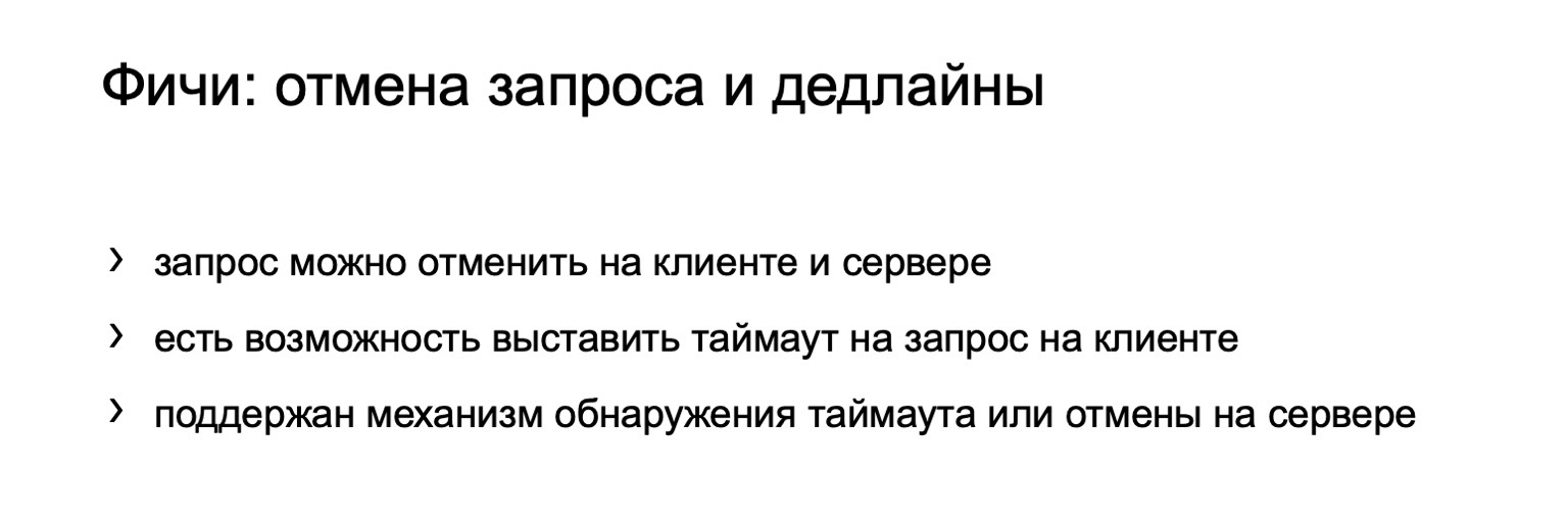 gRPC в качестве протокола межсервисного взаимодействия. Доклад Яндекса - 8 gRPC в качестве протокола межсервисного взаимодействия. Доклад Яндекса - 8