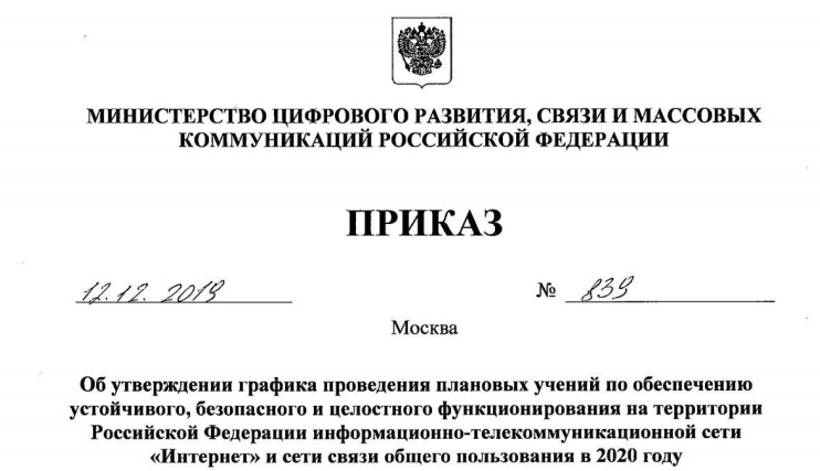 Минкомсвязи опубликовало график проведения учений по обеспечению устойчивой работы Рунета на 2020 год - 1