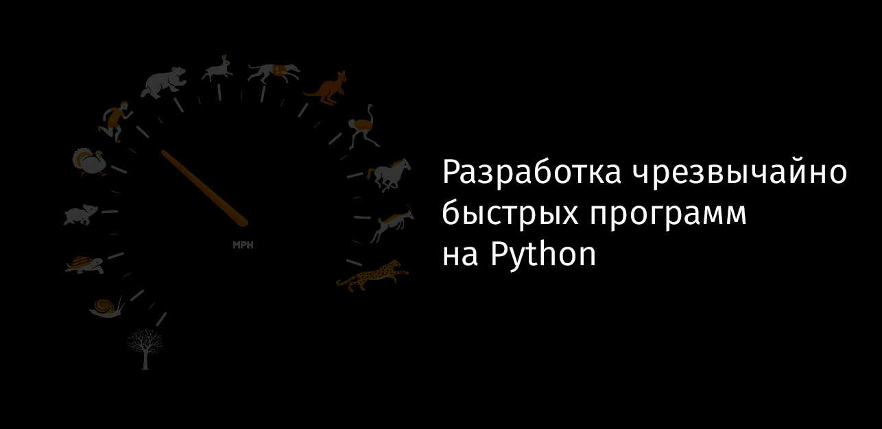 Разработка чрезвычайно быстрых программ на Python - 1