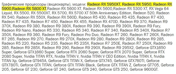 Видеокарты Radeon RX 5950 XT, RX 5950, RX 5900 и RX 5800 XT вновь замечены в базе ЕЭК