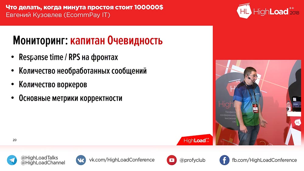 HighLoad++, Евгений Кузовлев (EcommPay IT): что делать, когда минута простоя стоит $100000 - 17