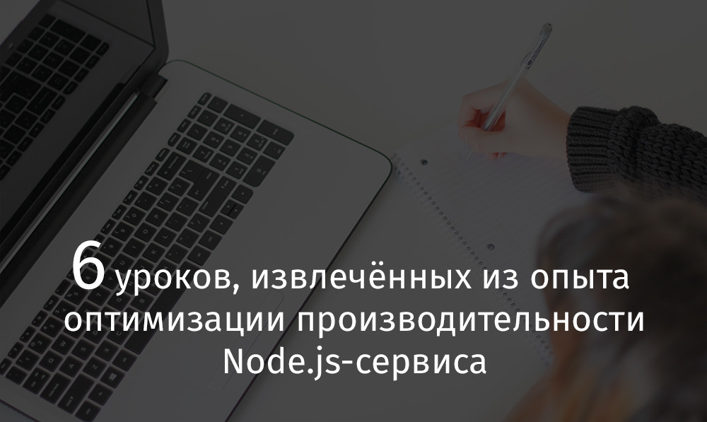 6 уроков, извлечённых из опыта оптимизации производительности Node.js-сервиса - 1