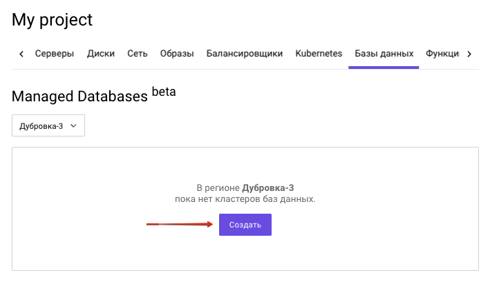 Managed Databases в Selectel: приглашаем в бету - 4