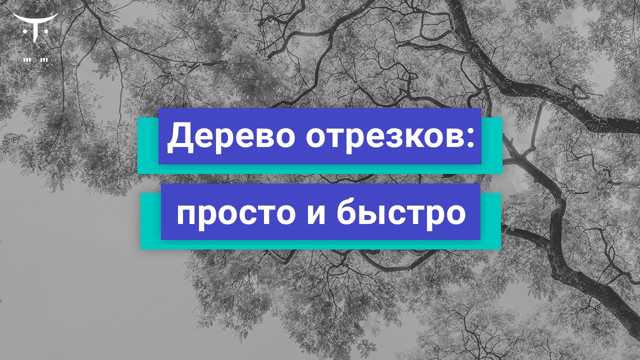 Дерево отрезков: просто и быстро - 1 Дерево отрезков: просто и быстро - 1