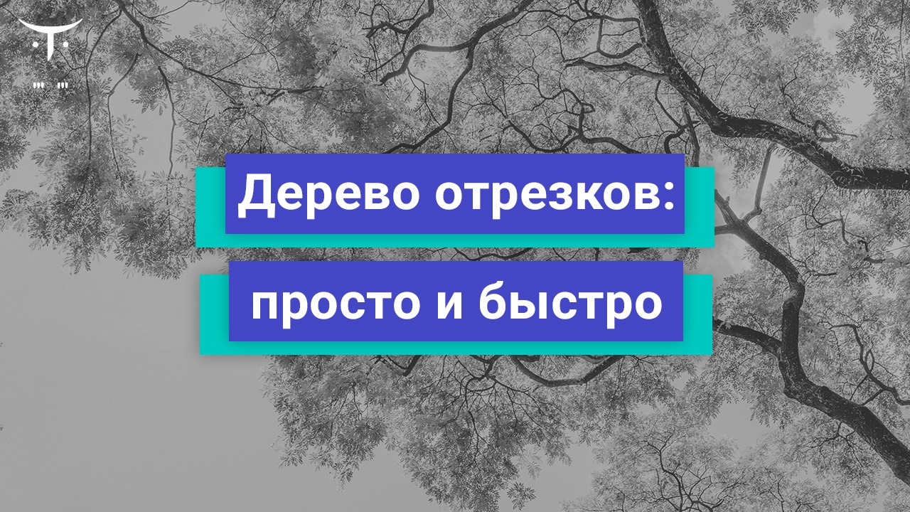 Дерево отрезков: просто и быстро - 1